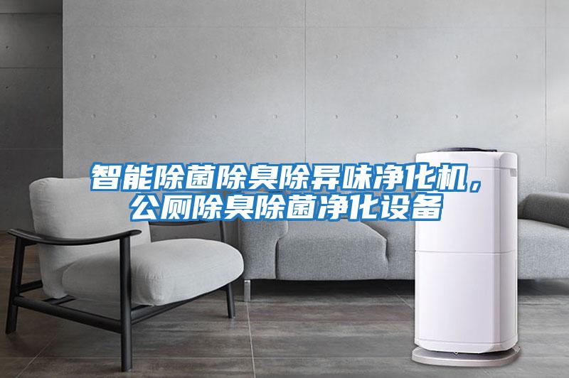 智能除菌除臭除異味凈化機，公廁除臭除菌凈化設備