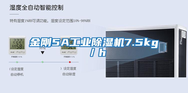 金剛5A工業除濕機7.5kg／h