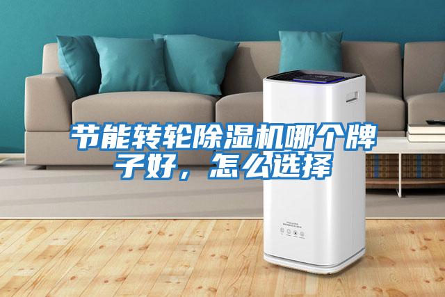 節能轉輪除濕機哪個牌子好，怎么選擇
