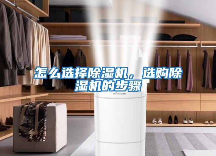 怎么選擇除濕機(jī)，選購除濕機(jī)的步驟