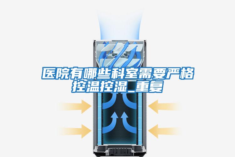 醫院有哪些科室需要嚴格控溫控濕_重復