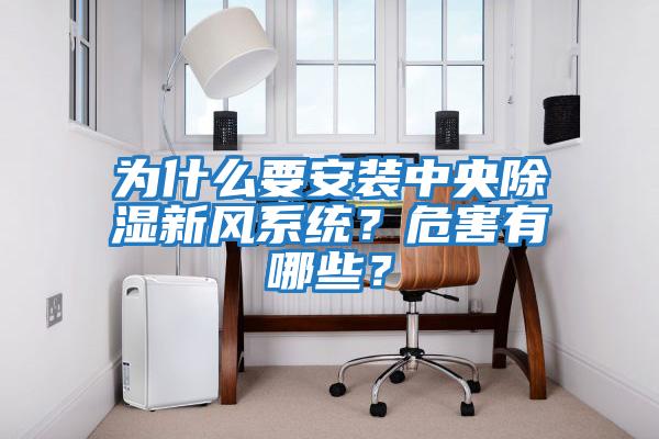 為什么要安裝中央除濕新風系統？危害有哪些？