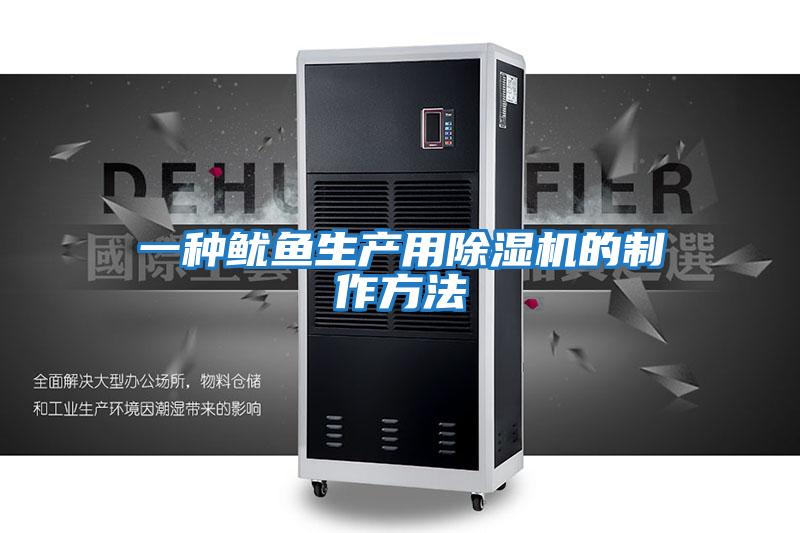 一種魷魚生產用除濕機的制作方法
