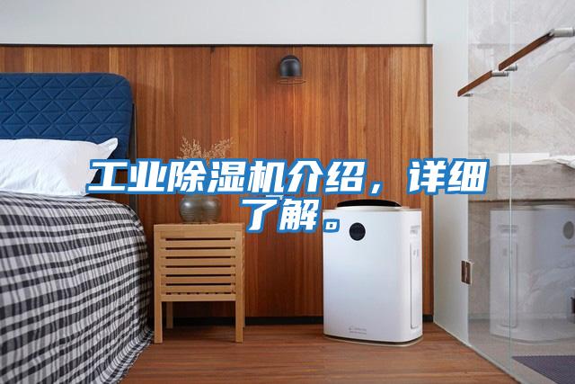 工業(yè)除濕機介紹，詳細了解。