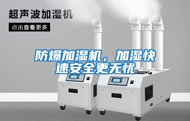 防爆加濕機(jī)，加濕快速安全更無(wú)憂