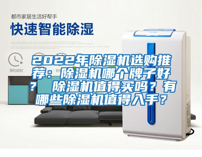 2022年除濕機選購推薦：除濕機哪個牌子好？ 除濕機值得買嗎？有哪些除濕機值得入手？