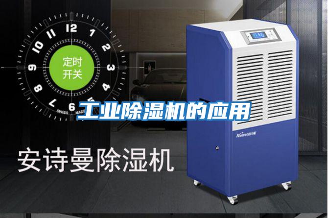 工業除濕機的應用