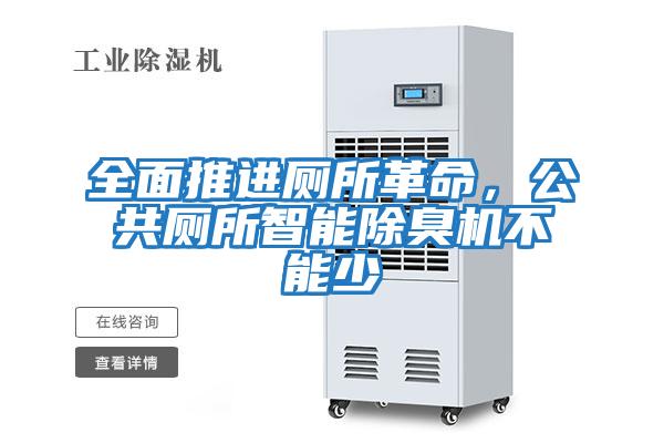 全面推進廁所革命,公共廁所智能除臭機不能少