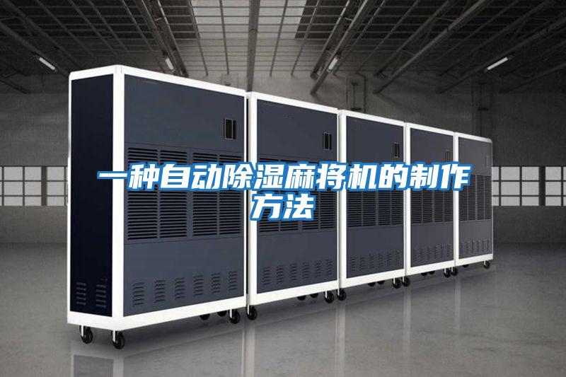 一種自動除濕麻將機(jī)的制作方法