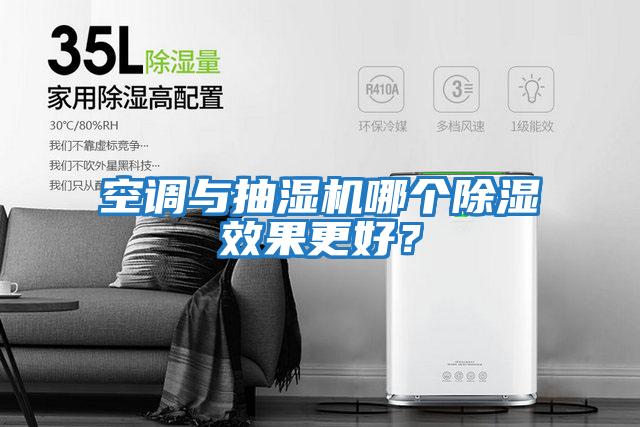 空調與抽濕機哪個除濕效果更好？