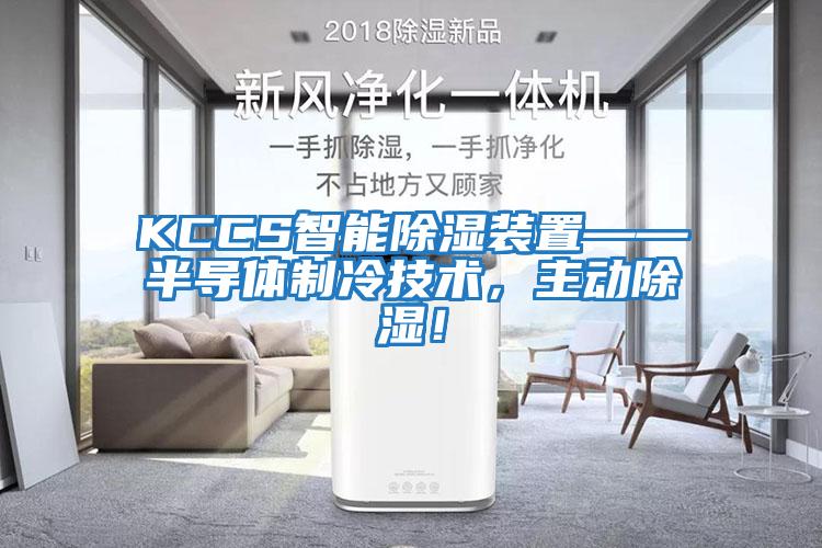 KCCS智能除濕裝置——半導體制冷技術,主動除濕!