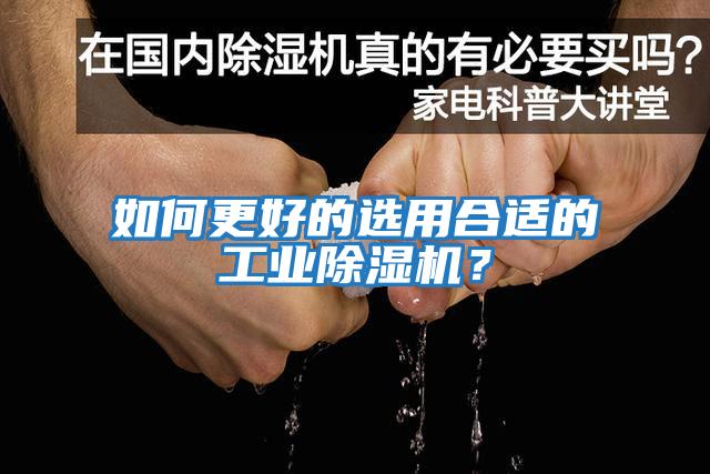 如何更好的選用合適的工業(yè)除濕機?