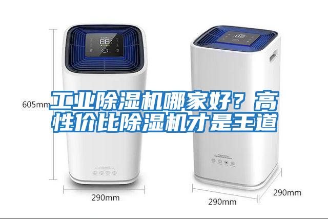 工業(yè)除濕機哪家好？高性價比除濕機才是王道