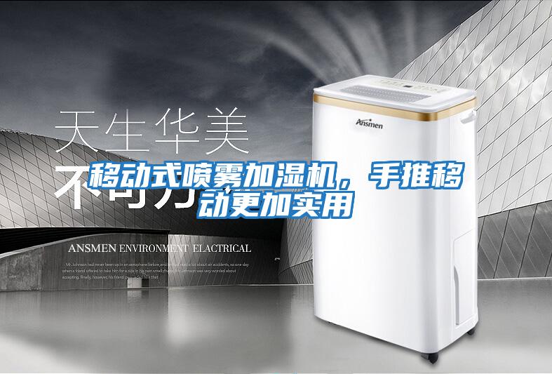 移動式噴霧加濕機(jī)，手推移動更加實用