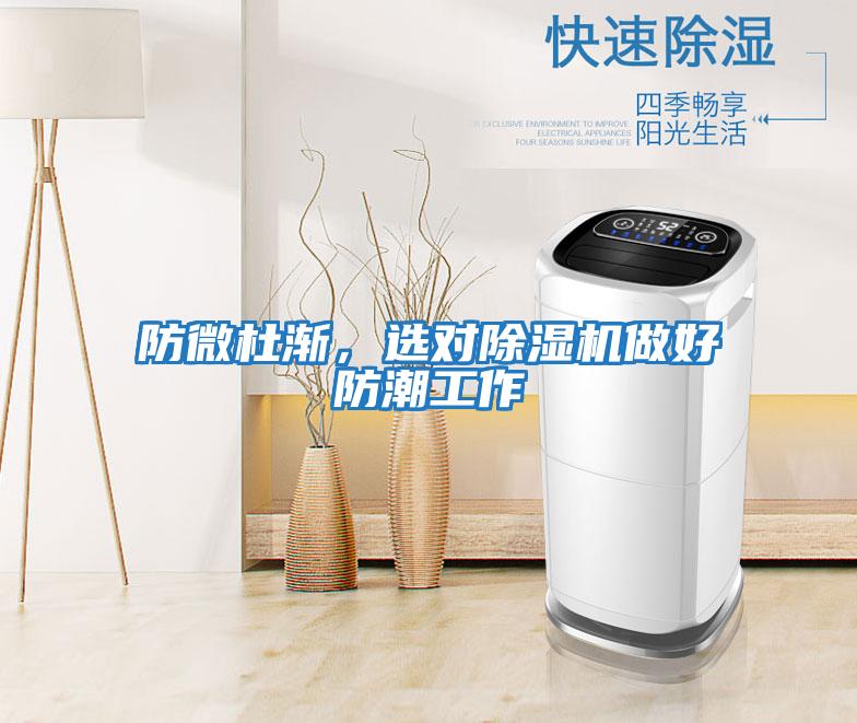 防微杜漸，選對(duì)除濕機(jī)做好防潮工作
