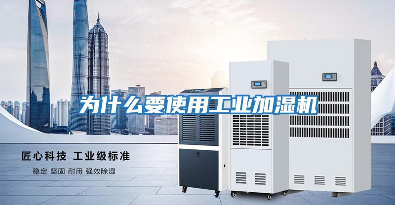 為什么要使用工業(yè)加濕機