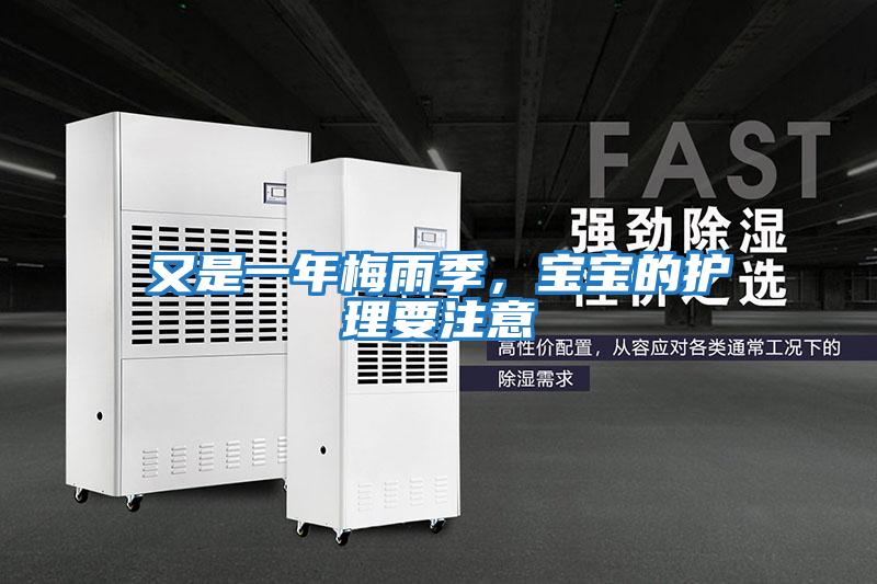 又是一年梅雨季,寶寶的護理要注意