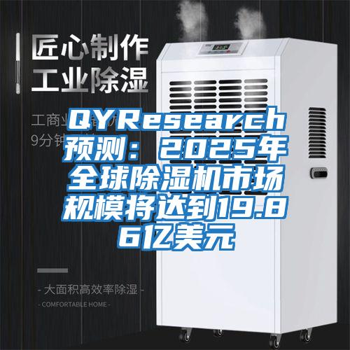 QYResearch預測：2025年全球除濕機市場規模將達到19.86億美元