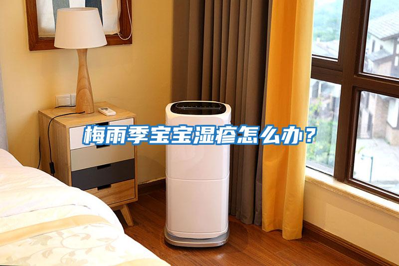 梅雨季寶寶濕疹怎么辦？