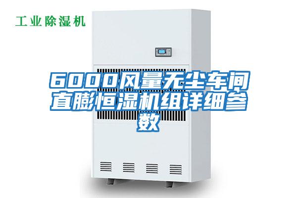 6000風(fēng)量無(wú)塵車間直膨恒濕機(jī)組詳細(xì)參數(shù)