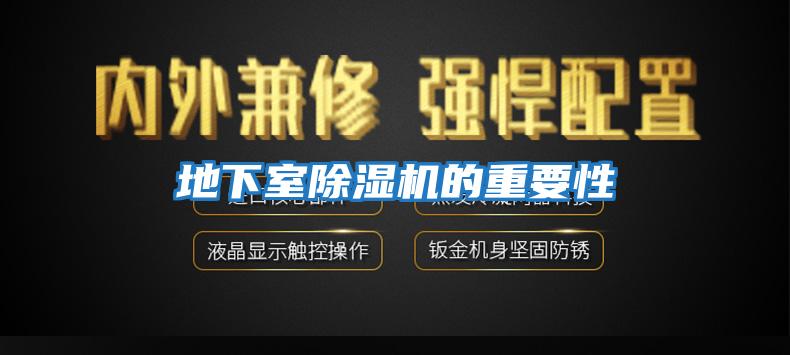 地下室除濕機的重要性