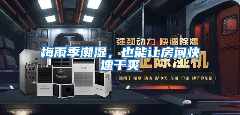 梅雨季潮濕，也能讓房間快速干爽