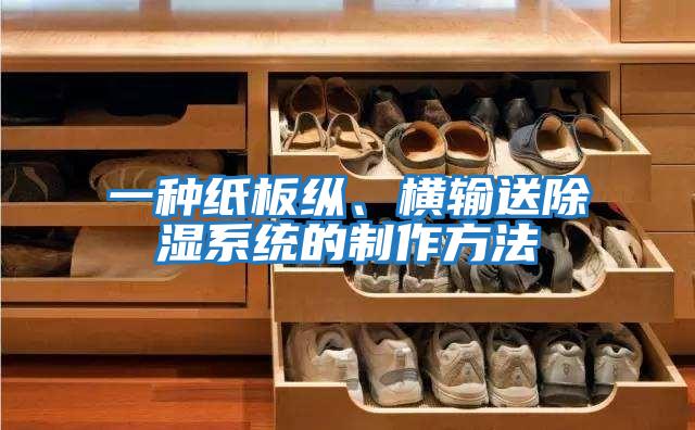 一種紙板縱、橫輸送除濕系統(tǒng)的制作方法