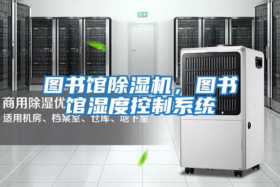 圖書館除濕機，圖書館濕度控制系統