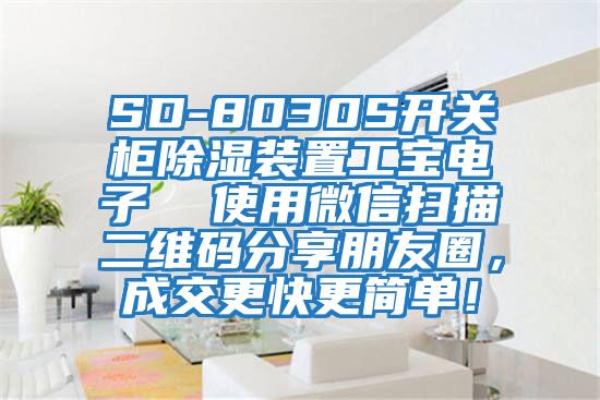 SD-8030S開關柜除濕裝置工寶電子  使用微信掃描二維碼分享朋友圈，成交更快更簡單！