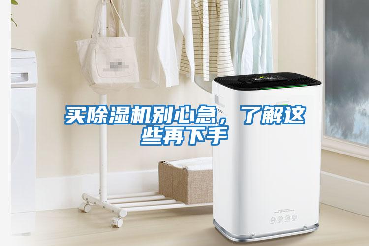 買除濕機(jī)別心急，了解這些再下手
