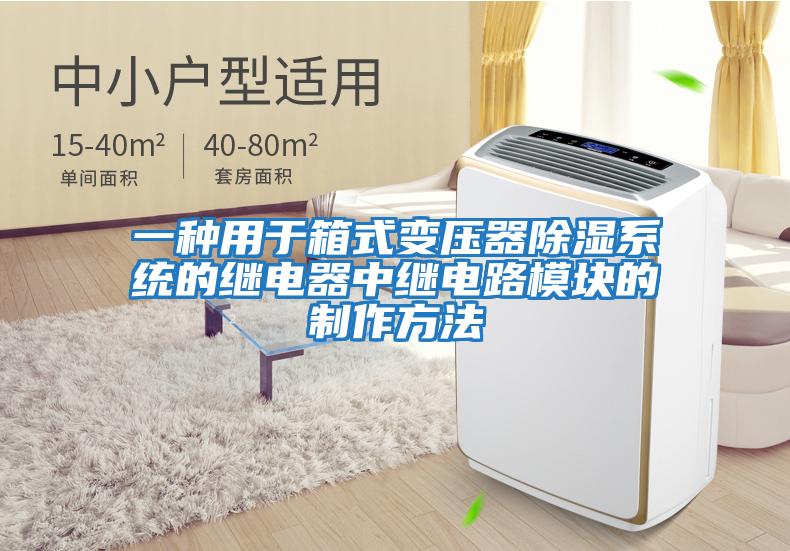 一種用于箱式變壓器除濕系統的繼電器中繼電路模塊的制作方法