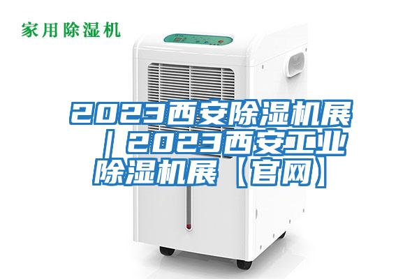 2023西安除濕機展 ｜2023西安工業除濕機展【官網】