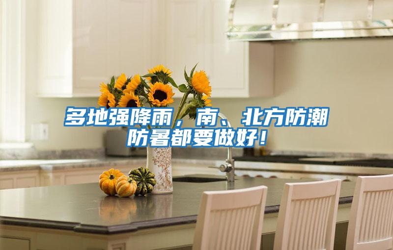 多地強(qiáng)降雨,南、北方防潮防暑都要做好!