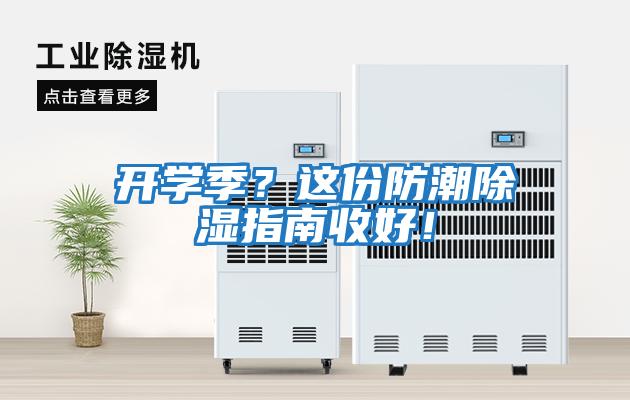 開學(xué)季？這份防潮除濕指南收好！