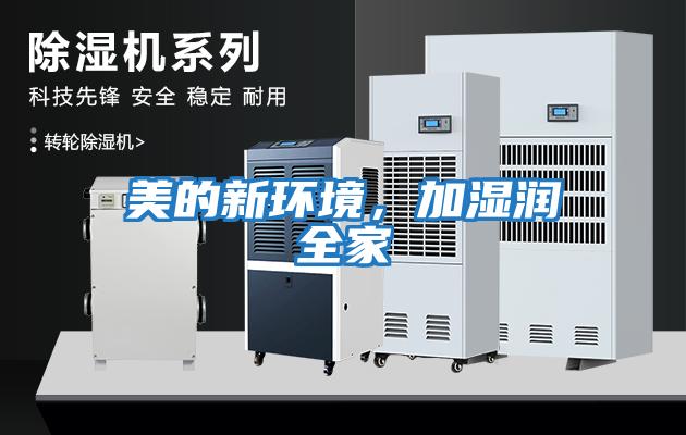 美的新環境，加濕潤全家