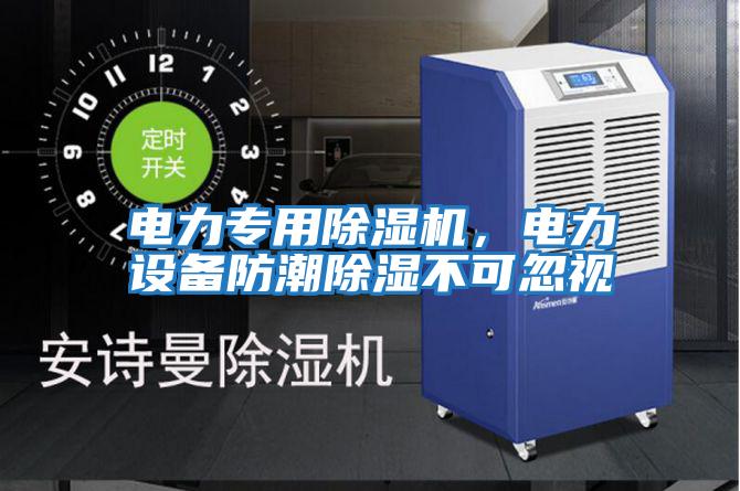 電力專用除濕機，電力設備防潮除濕不可忽視