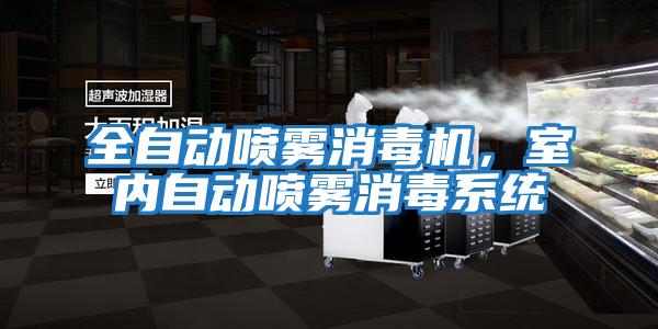 全自動噴霧消毒機，室內自動噴霧消毒系統