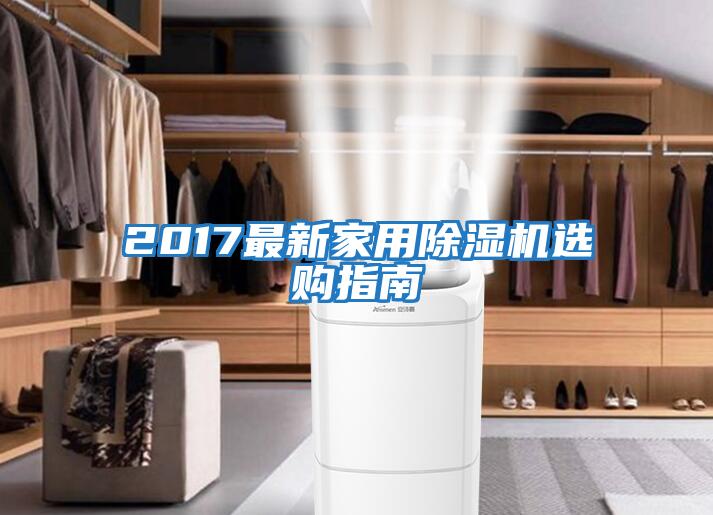 2017最新家用除濕機選購指南