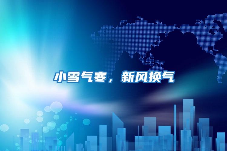 小雪氣寒，新風(fēng)換氣