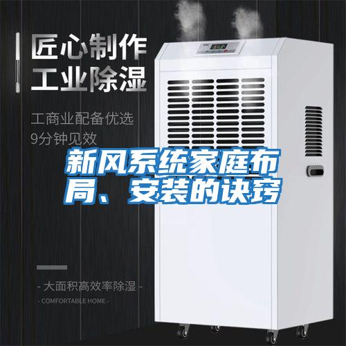 新風系統(tǒng)家庭布局、安裝的訣竅