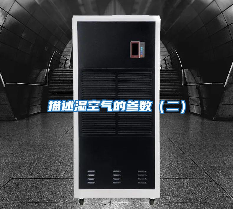 描述濕空氣的參數(二)