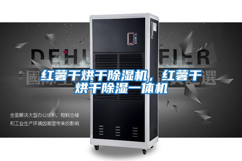 紅薯干烘干除濕機(jī)，紅薯干烘干除濕一體機(jī)