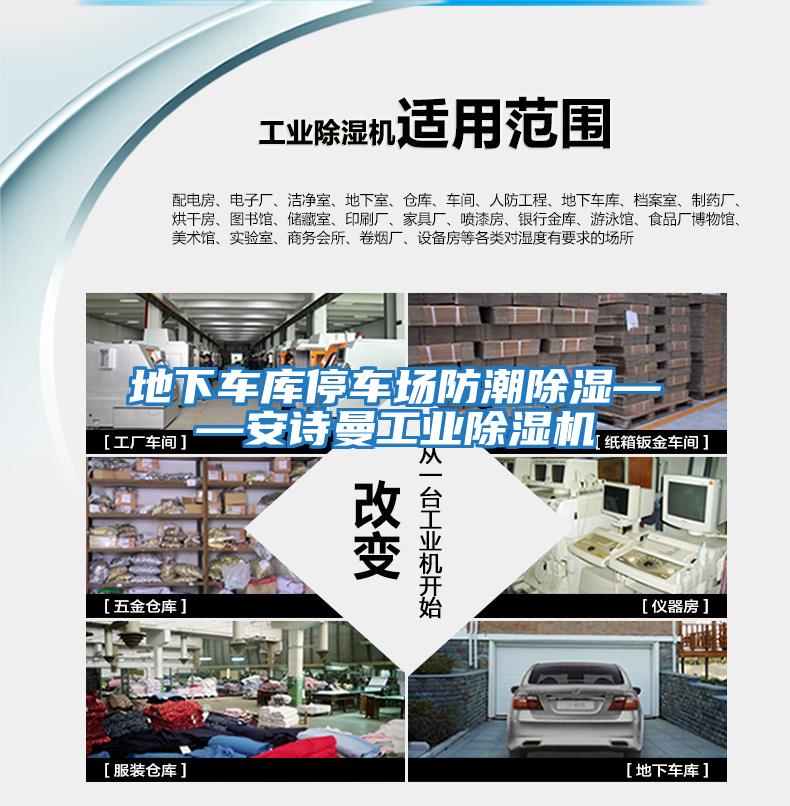 地下車庫(kù)停車場(chǎng)防潮除濕——安詩(shī)曼工業(yè)除濕機(jī)