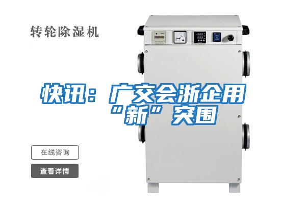 快訊:廣交會浙企用“新”突圍