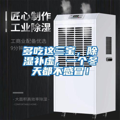 多吃這三寶，除濕補虛，一個冬天都不感冒！