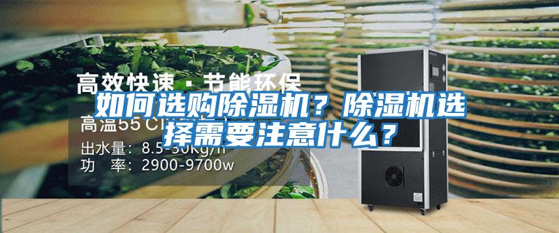 如何選購除濕機？除濕機選擇需要注意什么？