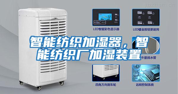 智能紡織加濕器，智能紡織廠加濕裝置