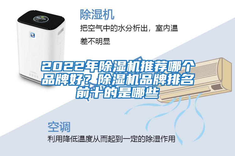 2022年除濕機推薦哪個品牌好?除濕機品牌排名前十的是哪些