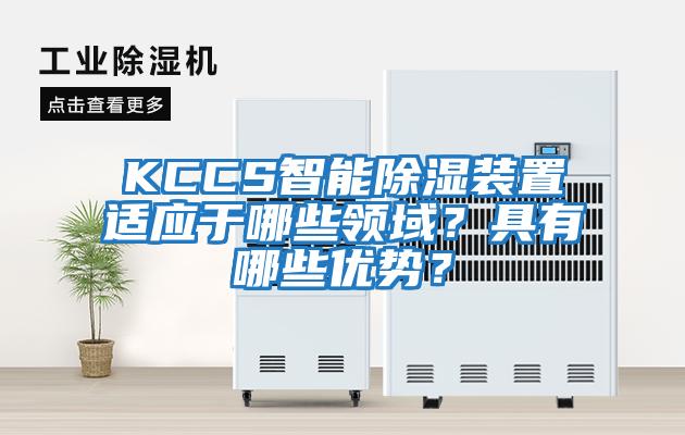 KCCS智能除濕裝置適應于哪些領域?具有哪些優勢?
