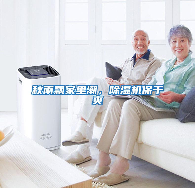 秋雨飄家里潮，除濕機(jī)保干爽